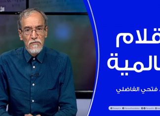 أقلام عالمية | مع د. فتحي الفاضلي | أبرز ماتناقلته الصحف العالمية عن الشأن الليبي | 14 – 07 – 2021