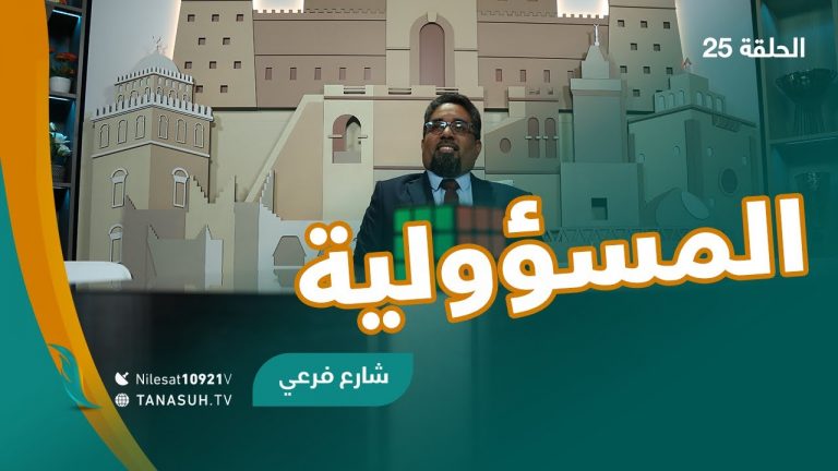 برنامج شارع فرعي | مع أسامة الرياني | الحلقة (25): المسؤولية  | 14 – 07 – 2021