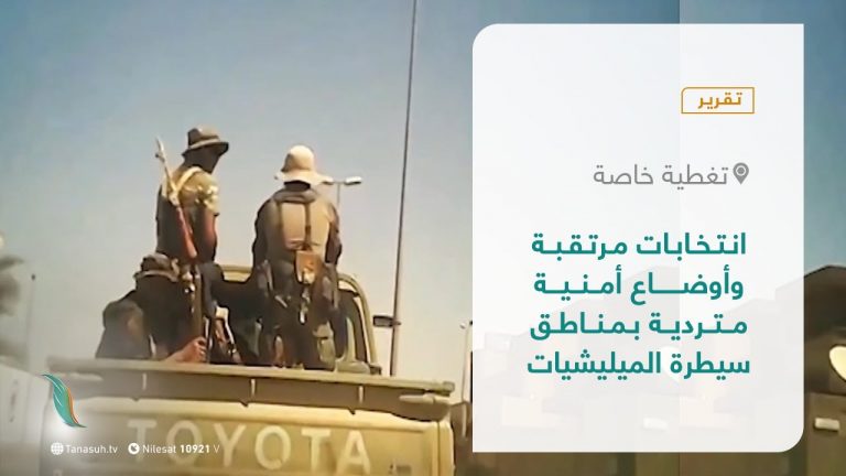 تقرير – تغطية خاصة |  انتخابات مرتقبة وأوضاع أمنية متردية بمناطق سيطرة الميليشيات | 14 – 07 – 2021