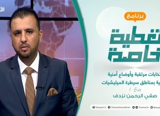 تغطية خاصة | انتخابات مرتقبة وأوضاع أمنية متردية بمناطق سيطرة الميليشيات | تقديم صفي الرحمن نزدف | 14 – 07 – 2021