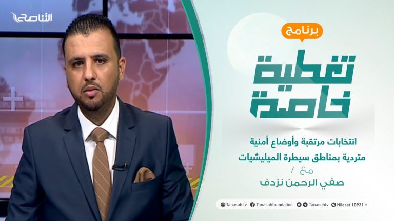 تغطية خاصة | انتخابات مرتقبة وأوضاع أمنية متردية بمناطق سيطرة الميليشيات | تقديم صفي الرحمن نزدف | 14 – 07 – 2021
