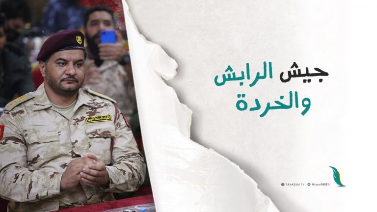 جيش الرابش والخردة