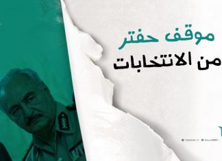 موقف حفتر من الانتخابات