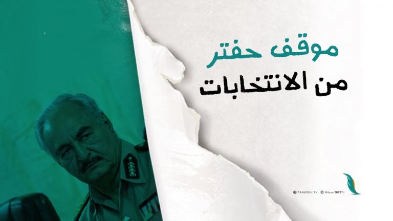 موقف حفتر من الانتخابات