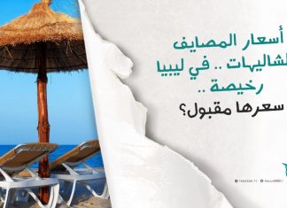 برومو | هل زرتم أحد المصايف هذا العام؟ كيف كانت التجربة؟ وهل الأسعار تتناسب مع الخدمات المقدمة ومحدودية دخل المواطن الليبي؟