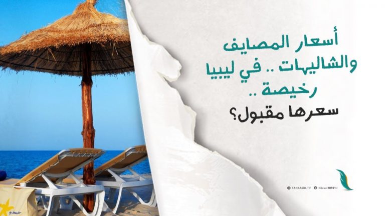 برومو | هل زرتم أحد المصايف هذا العام؟ كيف كانت التجربة؟ وهل الأسعار تتناسب مع الخدمات المقدمة ومحدودية دخل المواطن الليبي؟