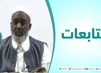 متابعات | الدورة العلمية الأولى في العلوم الشرعية: مدونة الفقه المالكي – كتاب الحج (2)| الشيخ النفاتي موسى