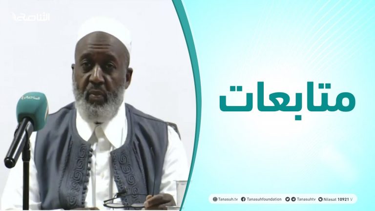 متابعات | الدورة العلمية الأولى في العلوم الشرعية: مدونة الفقه المالكي – كتاب الحج (2)| الشيخ النفاتي موسى