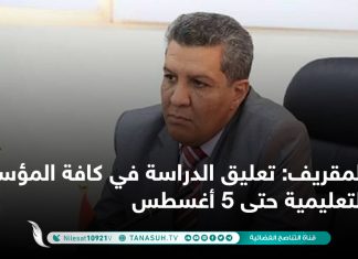 المقريف: تعليق الدراسة في كافة المؤسسات التعليمية حتى 5 أغسطس