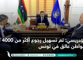 الإدريسي: تم تسهيل رجوع أكثر من 4000 آلاف مواطن عالق في تونس