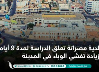 بلدية مصراتة تعلق الدراسة لمدة 9 أيام لزيادة تفشي الوباء في المدينة