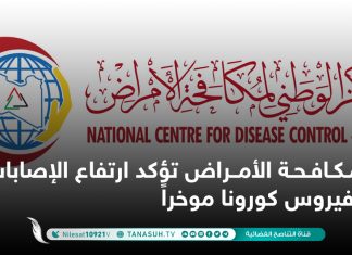 مكافحة الأمراض تؤكد ارتفاع الإصابات بفيروس كورونا موخراً