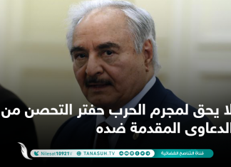 لا يحق لمجرم الحرب حفتر التحصن من الدعاوى المقدمة ضده