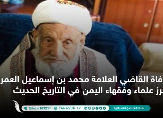 وفاة القاضي العلامة محمد بن إسماعيل العمراني.. أبرز علماء وفقهاء اليمن في التاريخ الحديث