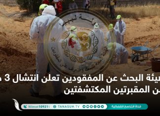 هيئة البحث عن المفقودين تعلن انتشال 3 جثث من المقبرتين المكتشفتين