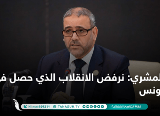 المشري: نرفض الانقلاب الذي حصل في تونس