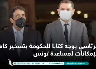 الرئاسي يوجه كتابا للحكومة بتسخير كافة الإمكانات لمساعدة تونس