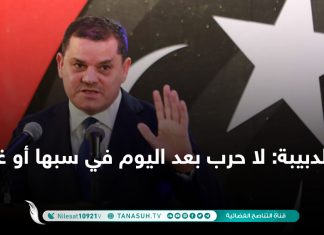 الدبيبة: لا حرب بعد اليوم في سبها أو غيرها