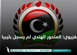 الغزيوي: المتحور الهندي لم يسجل بليبيا بعد