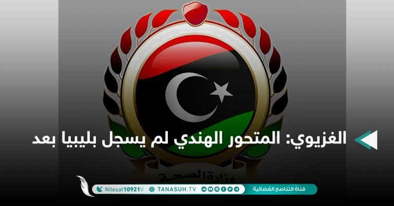 الغزيوي: المتحور الهندي لم يسجل بليبيا بعد
