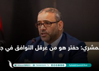 المشري: حفتر هو من عرقل التوافق في جنيف