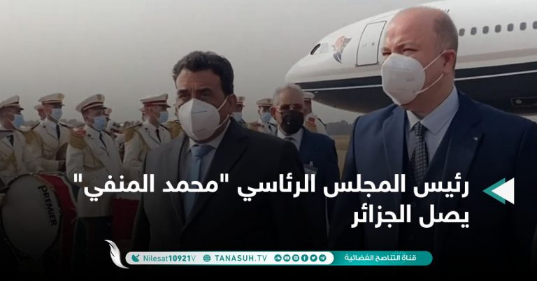 رئيس المجلس الرئاسي “محمد المنفي” يصل الجزائر