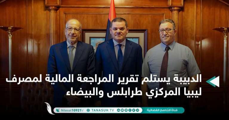 الدبيبة يستلم تقرير المراجعة المالية لمصرف ليبيا المركزي طرابلس والبيضاء