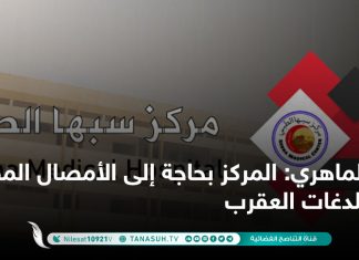 الماهري: المركز بحاجة إلى الأمصال المضادة للدغات العقرب