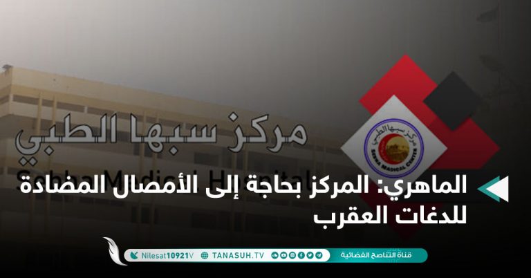 الماهري: المركز بحاجة إلى الأمصال المضادة للدغات العقرب