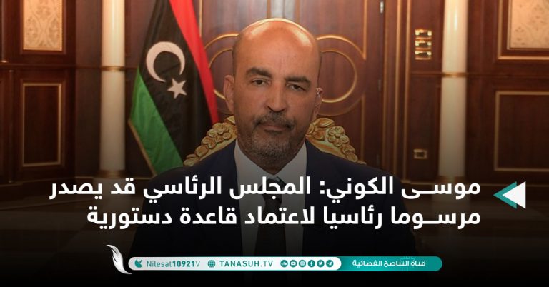 موسى الكوني: المجلس الرئاسي قد يصدر مرسوما رئاسيا لاعتماد قاعدة دستورية