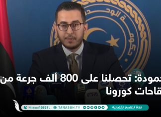 حمودة: تحصلنا على 800 ألف جرعة من لقاحات كورونا