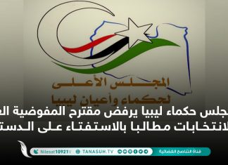 مجلس حكماء ليبيا يرفض مقترح المفوضية العليا للانتخابات مطالبا بالاستفتاء على الدستور