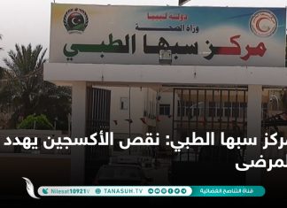 مركز سبها الطبي: نقص الأكسجين يهدد حياة المرضى