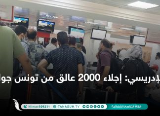الإدريسي: إجلاء 2000 عالق من تونس جوا وبرا