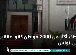 إجلاء أكثر من 2000 مواطن كانوا عالقين في تونس