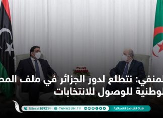 المنفي: نتطلع لدور الجزائر في ملف المصالحة الوطنية للوصول للانتخابات