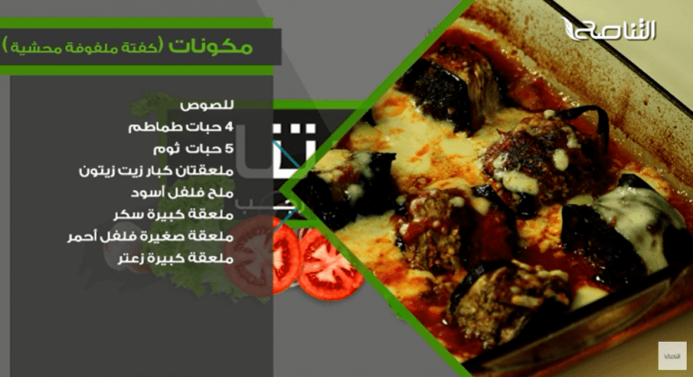 كفتة لحم مع الباذنجال كفتة ملفوفة محشية… وصفات كتاب #سفرتنا