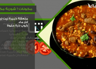 الشوربة المكسيكية… وصفات كتاب #سفرتنا