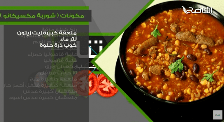 الشوربة المكسيكية… وصفات كتاب #سفرتنا