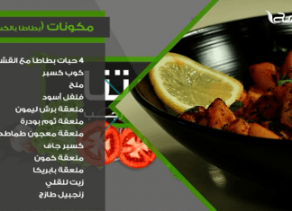 بطاطا بالكسبرة والليمون… وصفات كتاب #سفرتنا