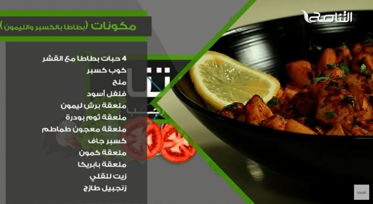 بطاطا بالكسبرة والليمون… وصفات كتاب #سفرتنا