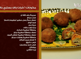 كرات الباف بستري بالدجاج… وصفات كتاب #سفرتنا