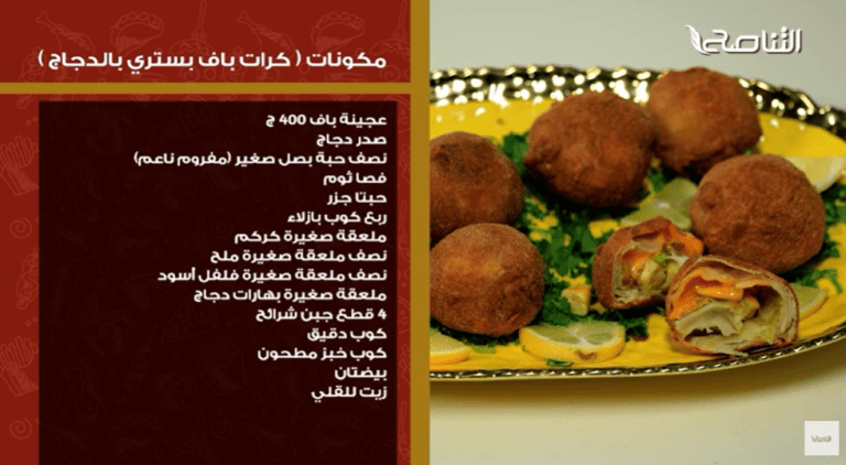 كرات الباف بستري بالدجاج… وصفات كتاب #سفرتنا
