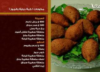 الكبة الدبابة بالجوز… وصفات كتاب #سفرتنا