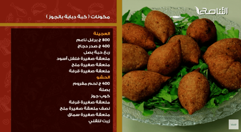 الكبة الدبابة بالجوز… وصفات كتاب #سفرتنا