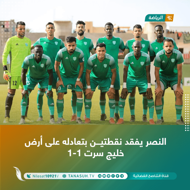 النصر يفقد نقطتين بتعادله على أرض خليج سرت 1-1