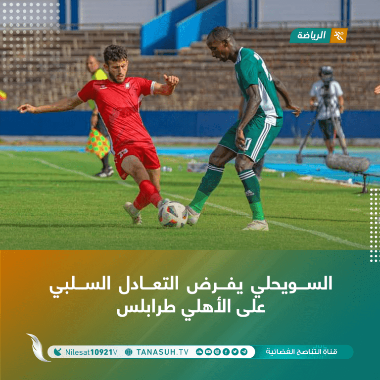 السويحلي يفرض التعادل السلبي على الأهلي طرابلس