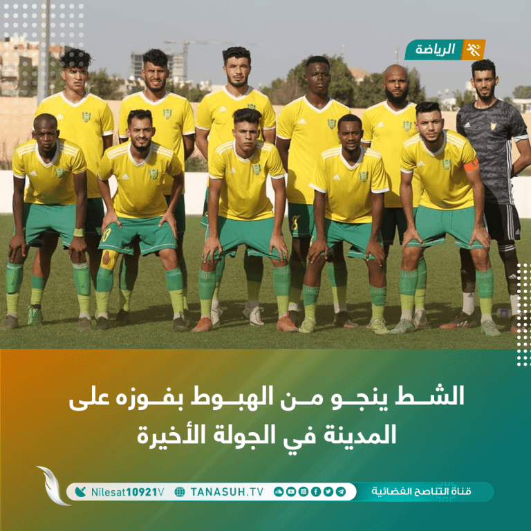 الشط ينجو من الهبوط بفوزه على المدينة في الجولة الأخيرة