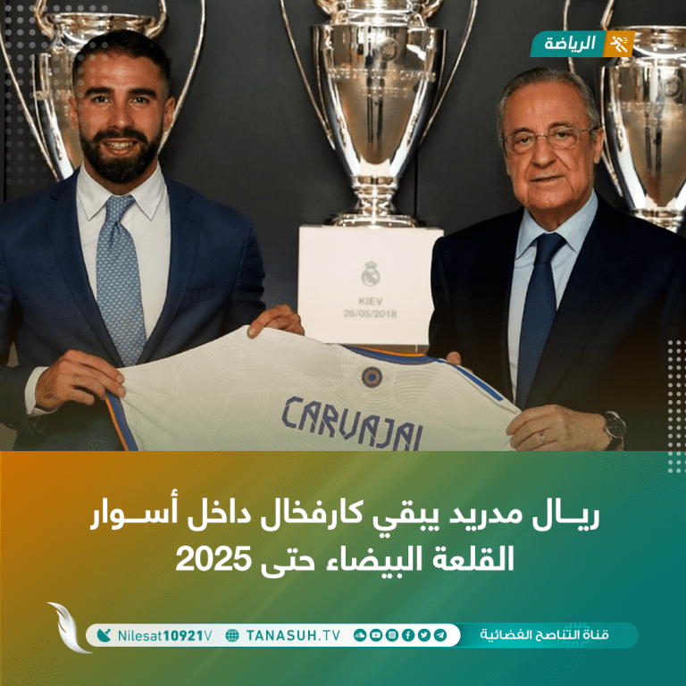 ريال مدريد يبقي كارفخال داخل أسوار القلعة البيضاء حتى 2025