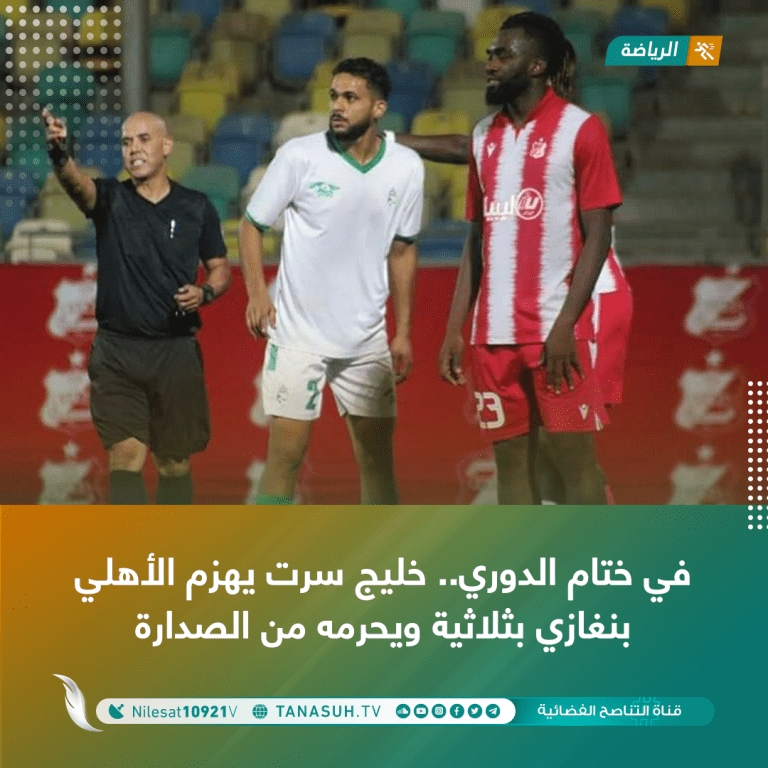 في ختام الدوري.. خليج سرت يهزم الأهلي بنغازي بثلاثية ويحرمه من الصدارة